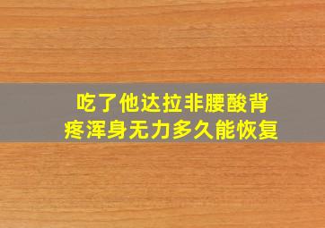 吃了他达拉非腰酸背疼浑身无力多久能恢复