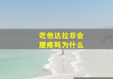 吃他达拉非会腰疼吗为什么