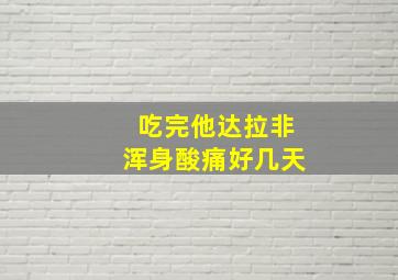 吃完他达拉非浑身酸痛好几天