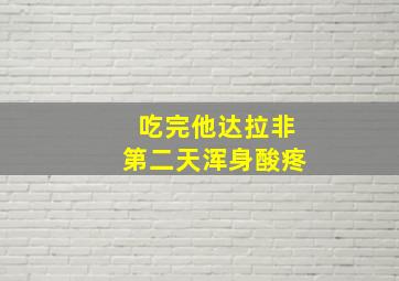 吃完他达拉非第二天浑身酸疼