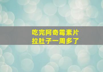 吃完阿奇霉素片拉肚子一周多了