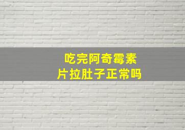 吃完阿奇霉素片拉肚子正常吗