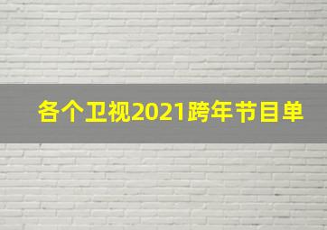 各个卫视2021跨年节目单