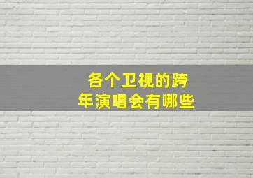 各个卫视的跨年演唱会有哪些