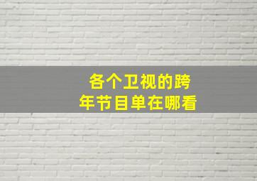 各个卫视的跨年节目单在哪看