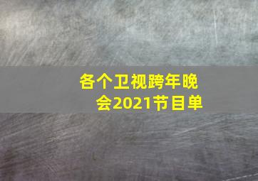 各个卫视跨年晚会2021节目单