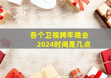 各个卫视跨年晚会2024时间是几点