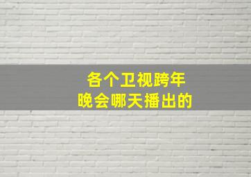 各个卫视跨年晚会哪天播出的