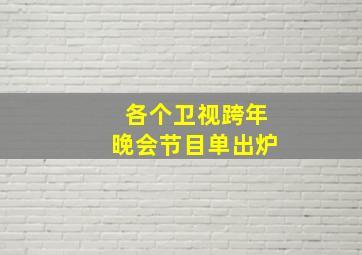 各个卫视跨年晚会节目单出炉