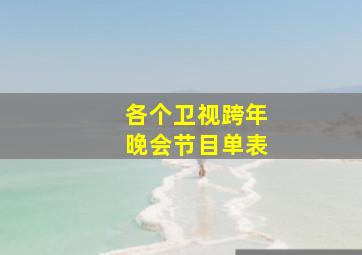 各个卫视跨年晚会节目单表