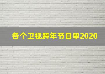 各个卫视跨年节目单2020