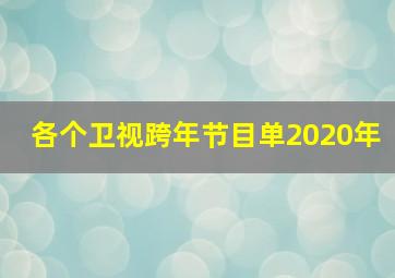 各个卫视跨年节目单2020年