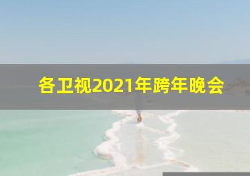 各卫视2021年跨年晚会