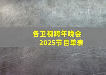 各卫视跨年晚会2025节目单表