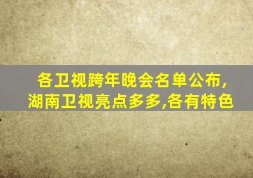 各卫视跨年晚会名单公布,湖南卫视亮点多多,各有特色