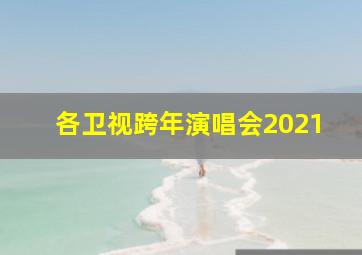 各卫视跨年演唱会2021