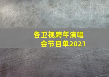 各卫视跨年演唱会节目单2021