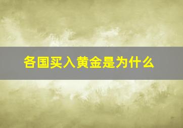 各国买入黄金是为什么