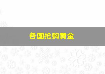 各国抢购黄金