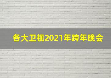 各大卫视2021年跨年晚会