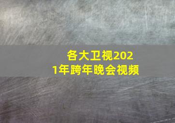 各大卫视2021年跨年晚会视频