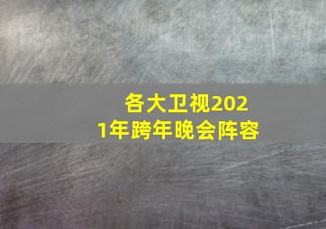 各大卫视2021年跨年晚会阵容