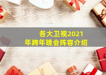 各大卫视2021年跨年晚会阵容介绍