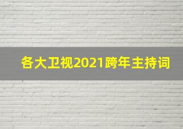 各大卫视2021跨年主持词