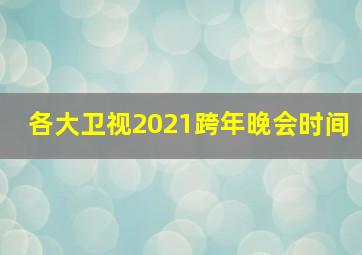 各大卫视2021跨年晚会时间