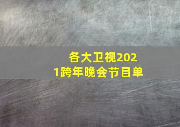 各大卫视2021跨年晚会节目单