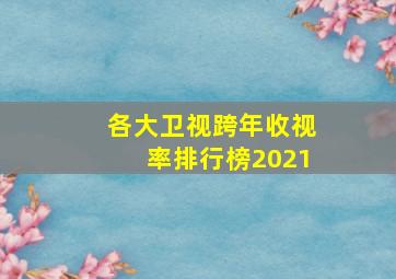 各大卫视跨年收视率排行榜2021