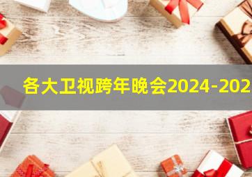 各大卫视跨年晚会2024-2025