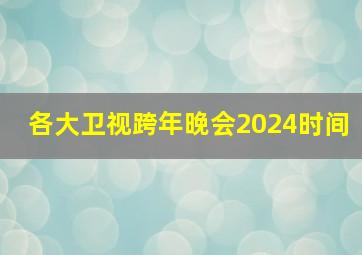 各大卫视跨年晚会2024时间