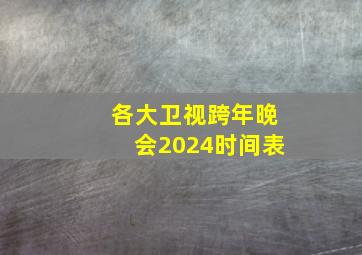 各大卫视跨年晚会2024时间表