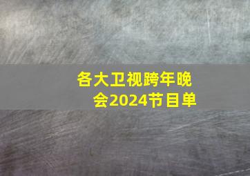 各大卫视跨年晚会2024节目单