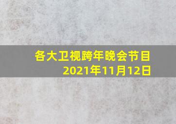 各大卫视跨年晚会节目2021年11月12日