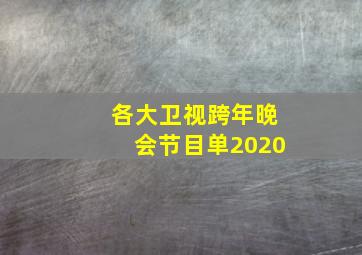 各大卫视跨年晚会节目单2020