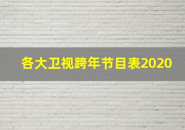 各大卫视跨年节目表2020