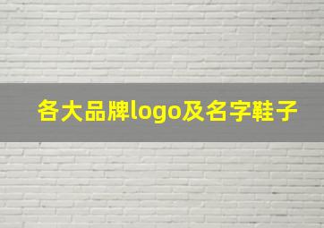 各大品牌logo及名字鞋子