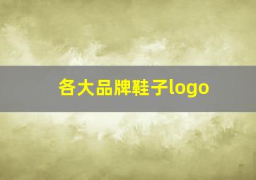 各大品牌鞋子logo