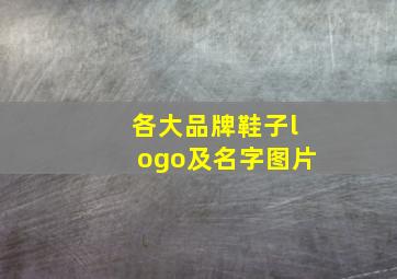 各大品牌鞋子logo及名字图片