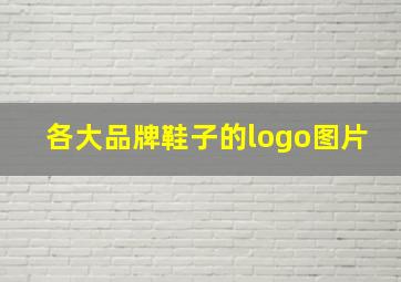 各大品牌鞋子的logo图片