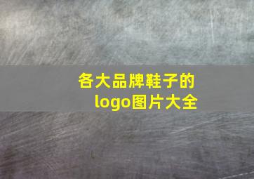 各大品牌鞋子的logo图片大全