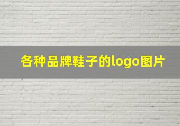 各种品牌鞋子的logo图片