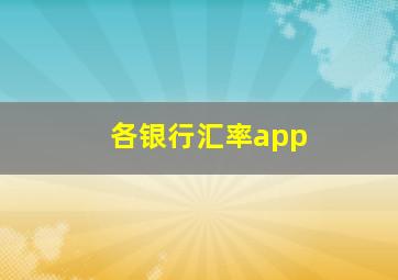 各银行汇率app