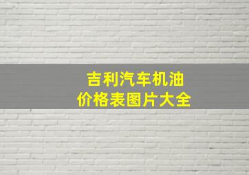 吉利汽车机油价格表图片大全