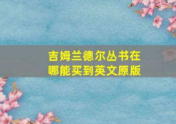 吉姆兰德尔丛书在哪能买到英文原版