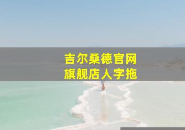 吉尔桑德官网旗舰店人字拖