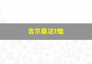 吉尔桑达t恤