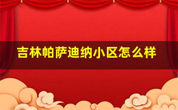 吉林帕萨迪纳小区怎么样